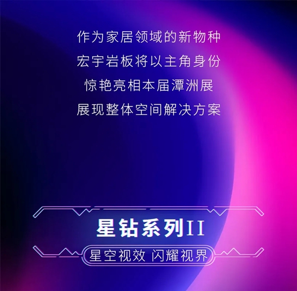 宏宇陶瓷2021潭洲展新品预告