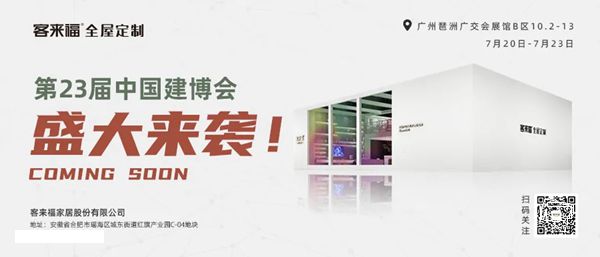 客来福全屋定制全新姿态亮相广州，人气爆棚！