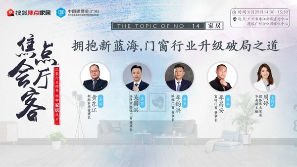 富轩全屋门窗董事长出席搜狐焦点家居总裁对话沙龙
