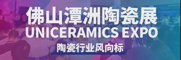 协进陶瓷想约你去佛山潭洲国际陶瓷展