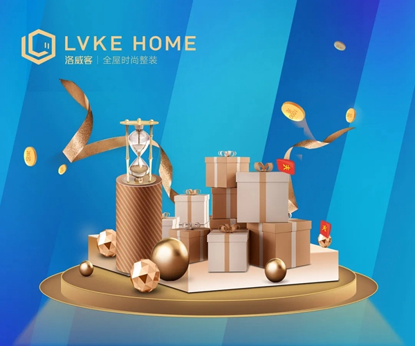 LVKEHOME丨洛威客全屋定制七周年庆典