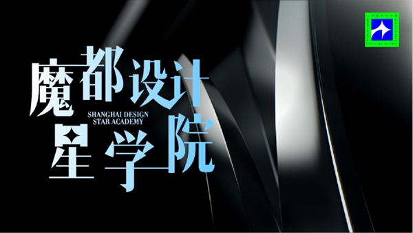 全球设计师的奥林匹克盛会，2021上海国际设计周官方剧透