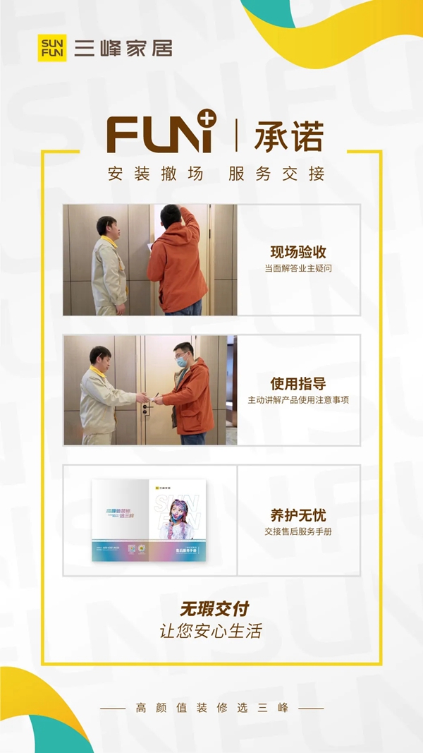 三峰家居安装服务体系全面升级 