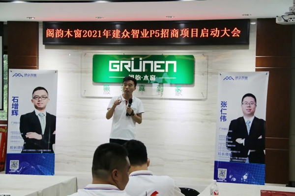 GRÜNEN | 阁韵窗业＆广州建众P5招商项目启动暨誓师大会圆满成功