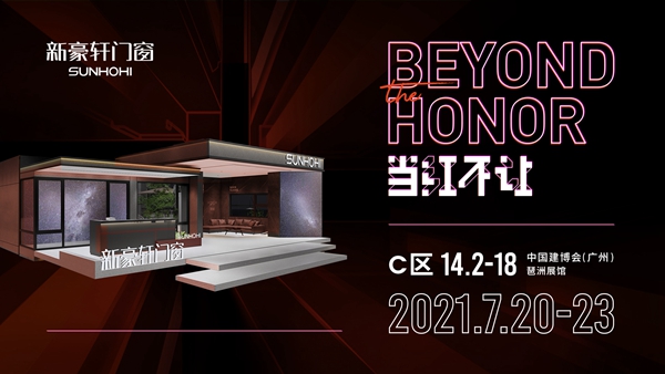 新豪轩门窗|德国红点奖空降广州建博会!