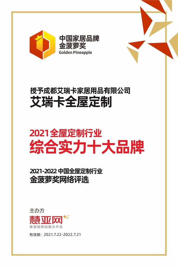 艾瑞卡全屋定制丨第六届中国大定制家居营销发展论坛暨品牌盛典重磅揭晓
