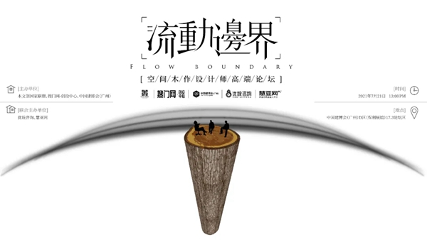 “流动边界”空间木作设计师高端论坛等你来
