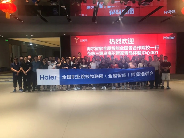 海尔智家全屋智能：全国职业院校物联网(全屋智能)专业建设研讨会圆满召开