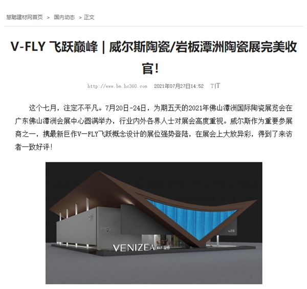 威尔斯陶瓷2021潭洲展获全网关注！