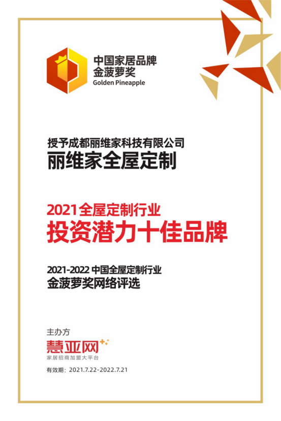 丽维家全屋定制丨第六届中国大定制家居营销发展论坛暨品牌盛典重磅揭晓