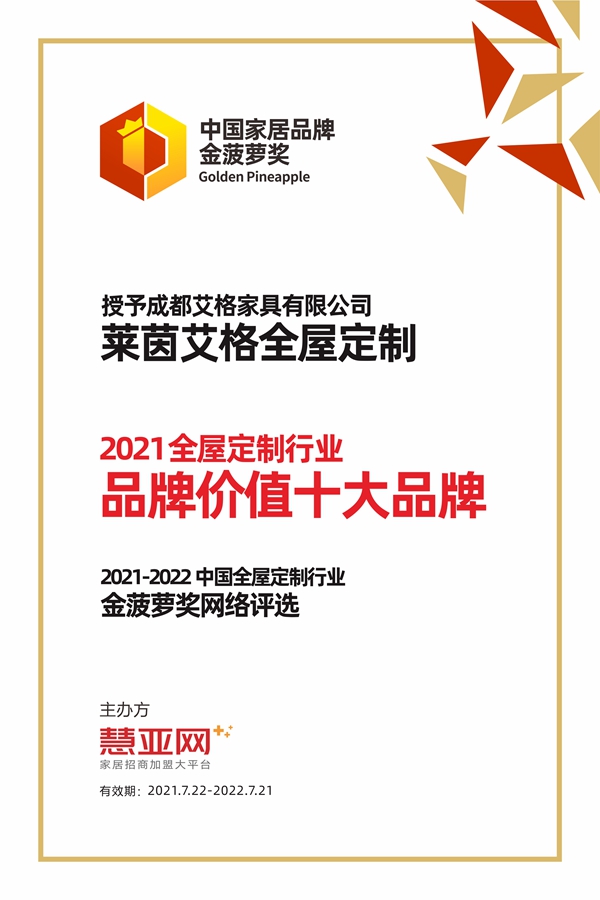 莱茵艾格全屋定制丨第六届中国大定制家居营销发展论坛暨品牌盛典重磅揭晓