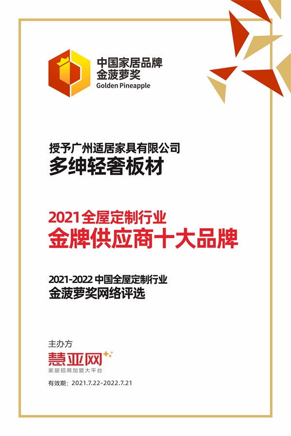 多绅轻奢板材丨第六届中国大定制家居营销发展论坛暨品牌盛典重磅揭晓