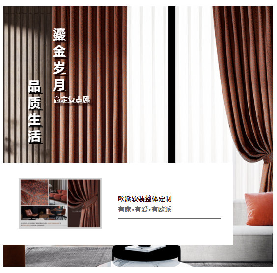 鎏金岁月——欧派高端软装2021高定窗帘，演绎轻奢复古精致人居！