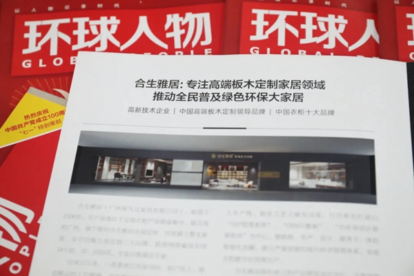 合生雅居全屋定制荣登《环球人物》