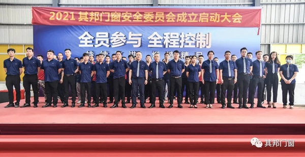 安全第一|其邦门窗安全委员会正式成立