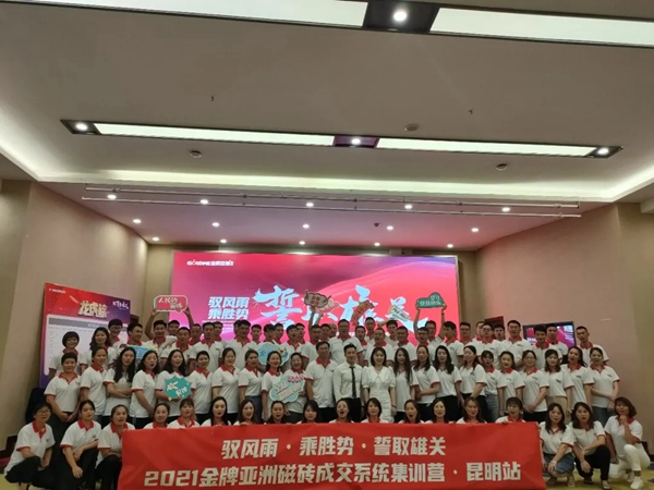金牌亚洲瓷砖终端成交系统集训营首站圆满结营!