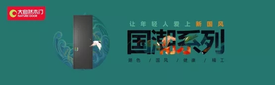 大自然木门：这些国风设计一出街就火出圈