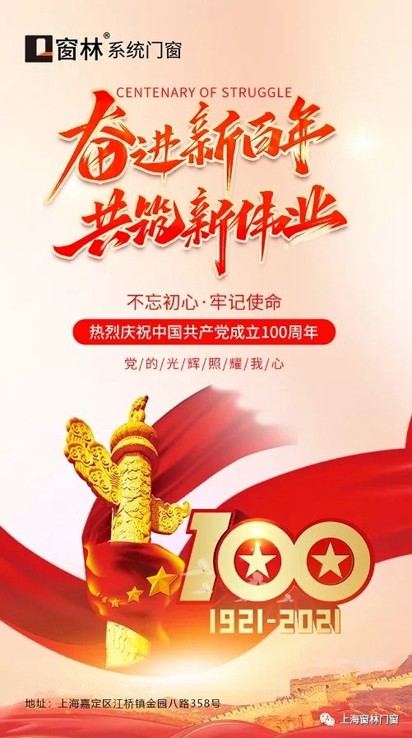 窗林门窗|建党节--百年征程，不忘初心，杨我国威，共建繁荣！