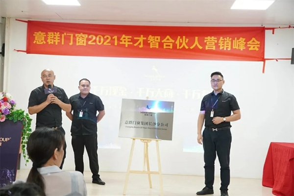 意群高隔热系统门窗长沙分公司于总部正式揭牌成立！