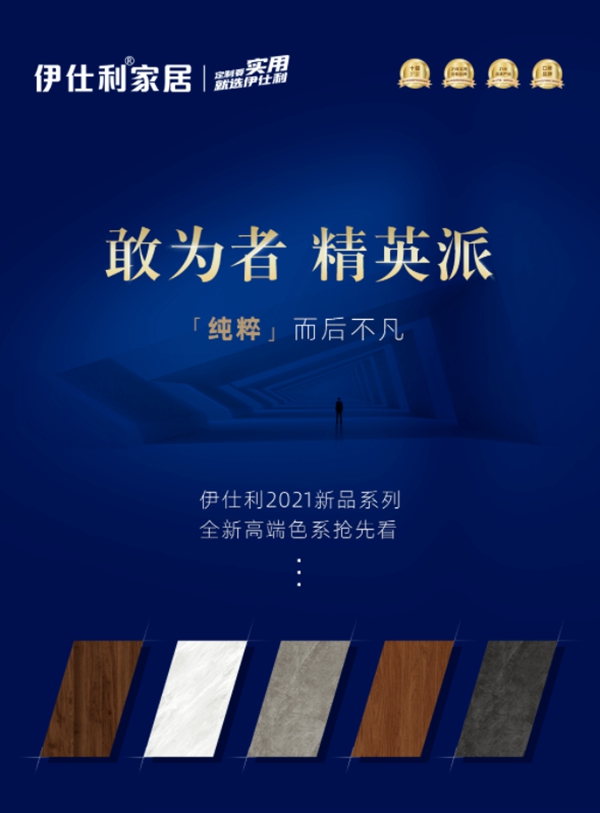 伊仕利家居2021全新高端色系新品抢先看！