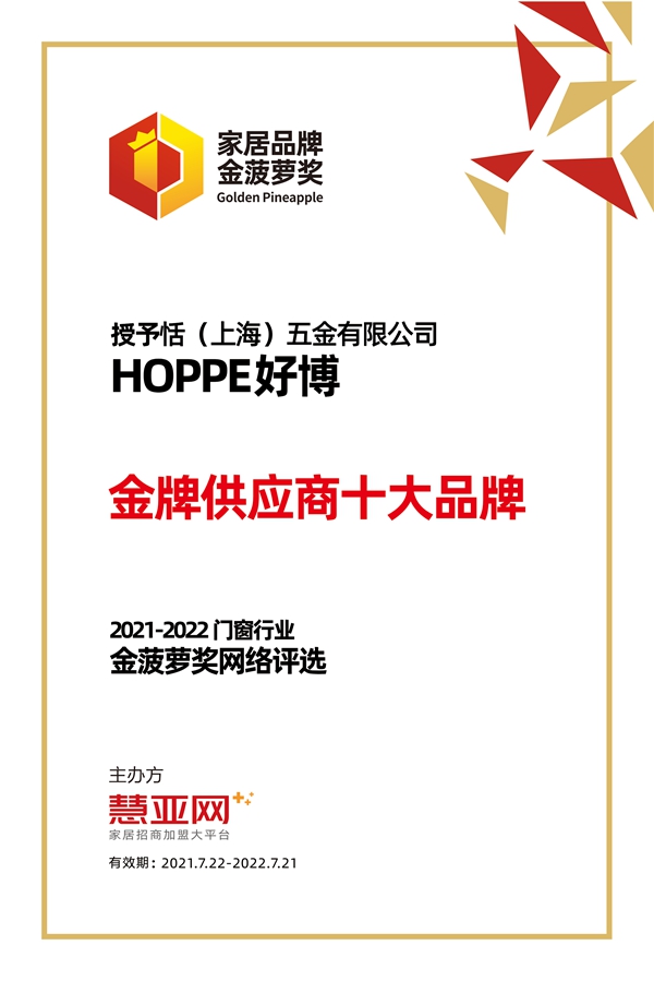 HOPPE好博门窗五金丨第六届中国大定制家居营销发展论坛暨品牌盛典重磅揭晓