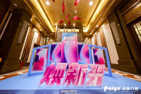 派雅门窗2021年中全国经销商营销峰会暨《派雅P6项目》启动会圆满收官