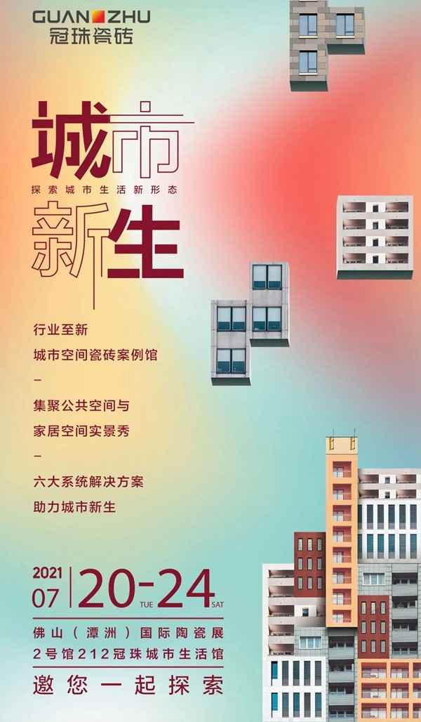 冠珠陶瓷×中国人的家·创意生活展广州见 冠珠陶瓷×中国人的家·创意生活展广州见