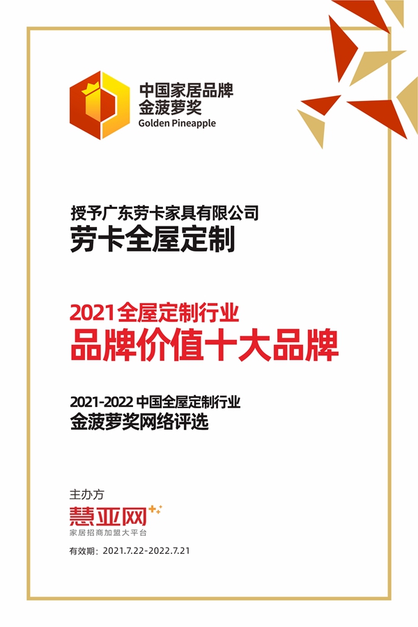 劳卡全屋定制丨第六届中国大定制家居营销发展论坛暨品牌盛典重磅揭晓