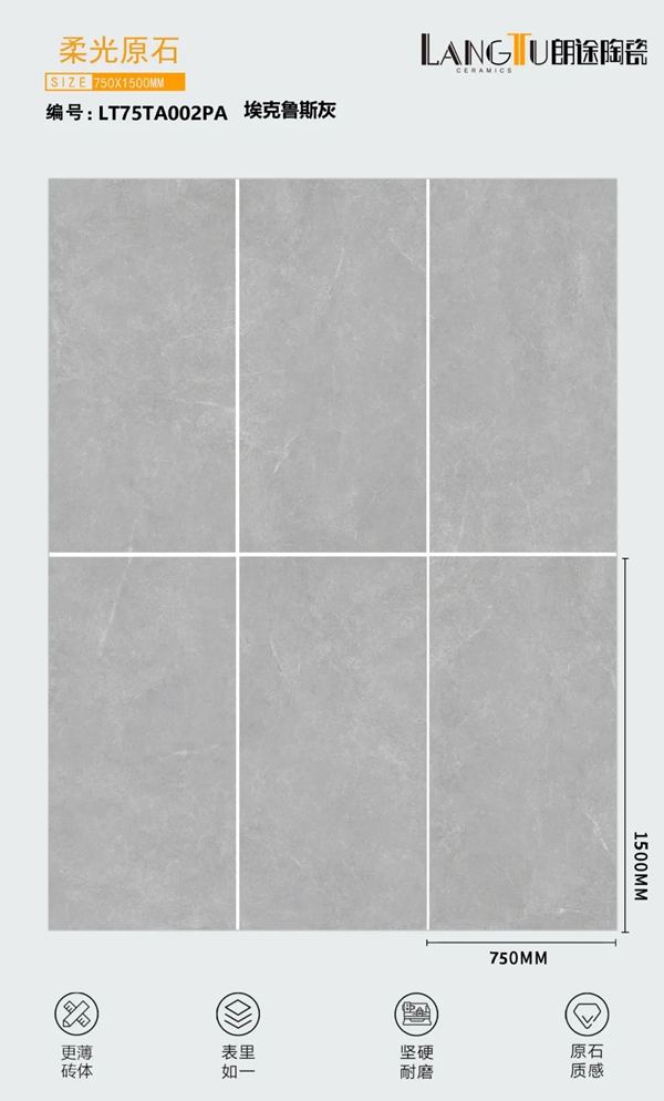 朗途瓷砖750x1500规格，8°柔光原石系列新品震撼上市