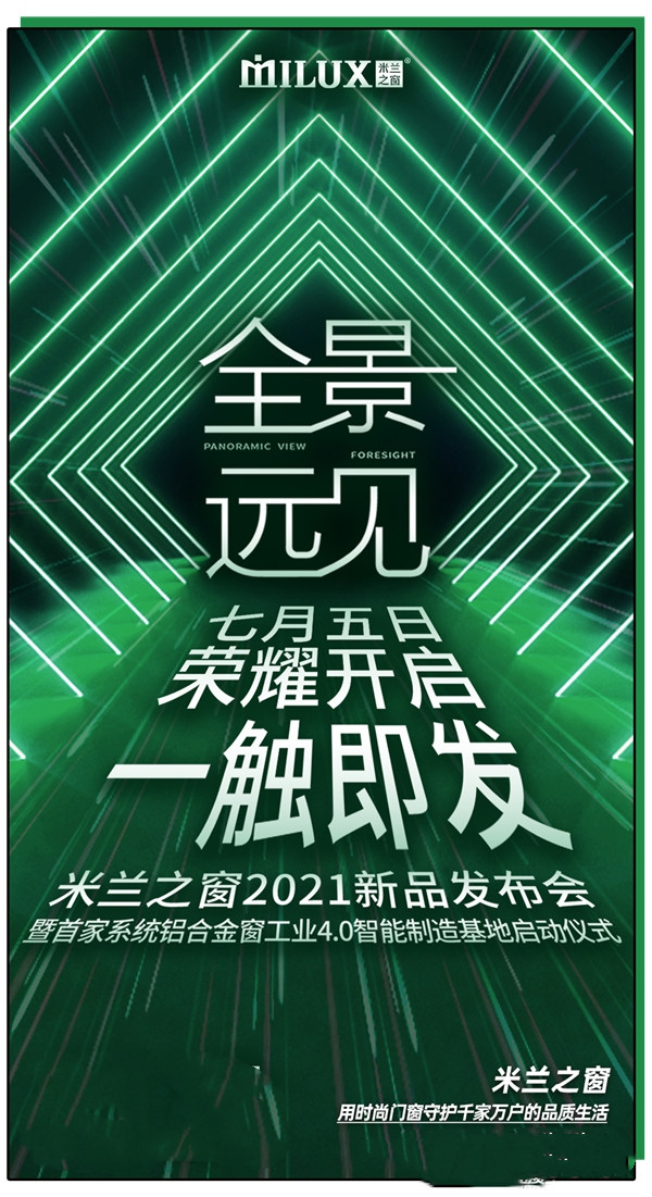 米兰之窗——好产品源于精工智造