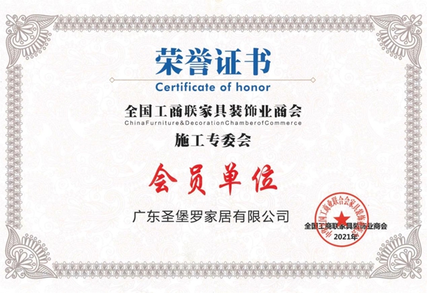 圣堡罗整体门窗入选《全国工商联家具装饰业商会施工专委会会员单位》