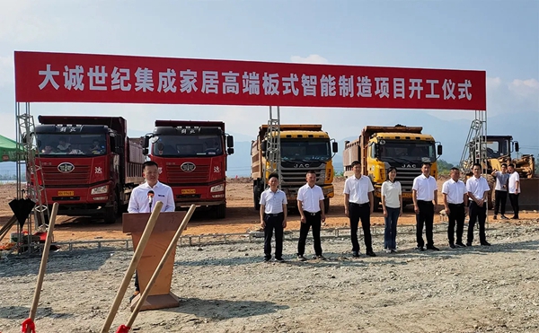 筑梦启航，共创未来 | 大诚世纪家居福建工厂二期项目开工奠基仪式圆满成功