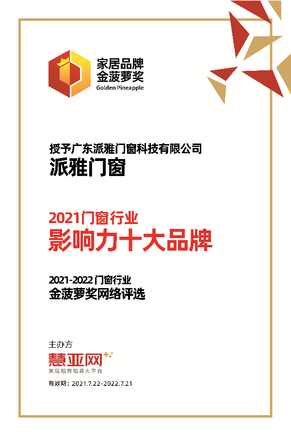 派雅门窗丨第六届中国大定制家居营销发展论坛暨品牌盛典重磅揭晓