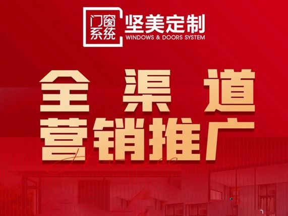 实力见证|坚美定制荣膺“2021门窗品牌价值十大品牌”