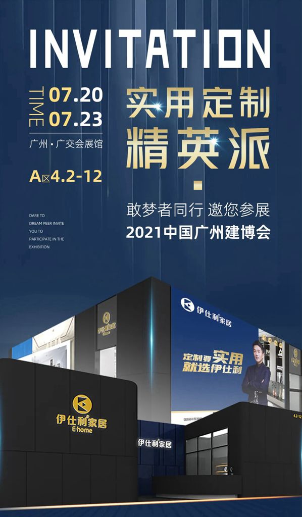 伊仕利家居|来广州建博会揭开21年实用精英品牌神秘面纱！