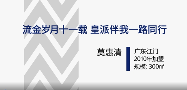 皇派门窗江门经销商莫惠清：流金岁月十一载 皇派伴我一路同行
