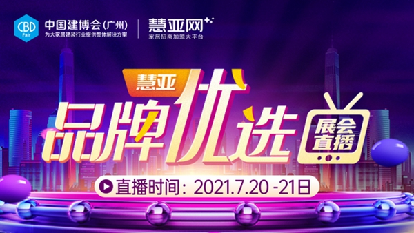 东威利在中国建博会（广州）D区17.1-20《品牌优选》直播邀您线上同步看