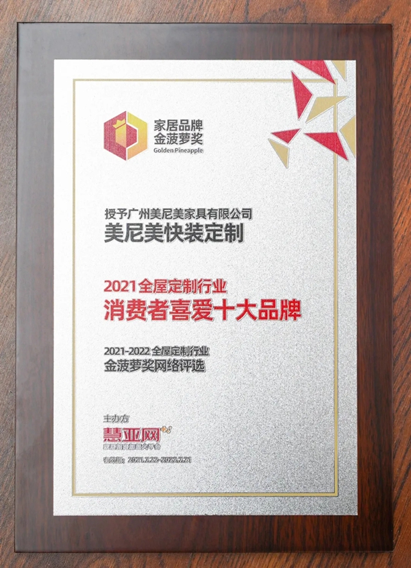 初心不变，美尼美快装定制荣获“消费者喜爱十大品牌”奖项！