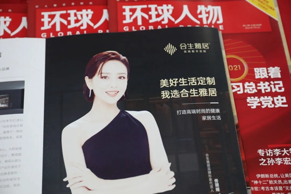 合生雅居全屋定制荣登《环球人物》