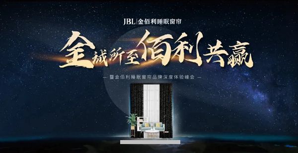 开启窗帘2.0时代，看JBL金佰利睡眠窗帘如何拯救国人睡眠健康