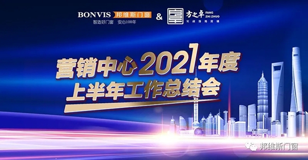 邦维斯门窗召开营销中心2021年度上半年工作总结会