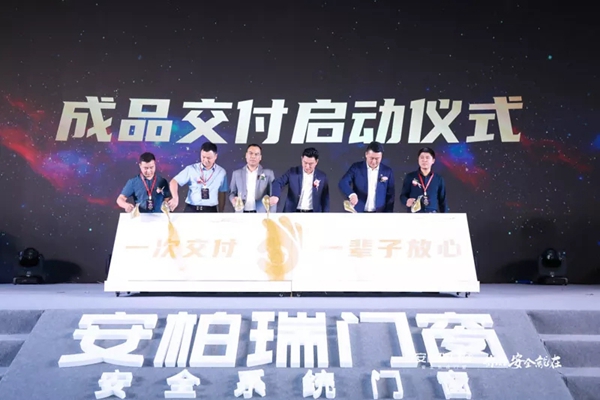 安柏瑞门窗21届战略合作伙伴峰会暨成品交付发布会圆满成功