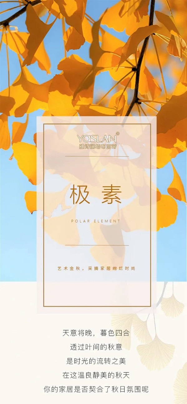 雅诗澜墙布窗帘：艺术金秋，采摘家居绚烂时尚