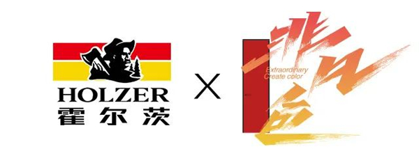 CBD Fair 品牌速递 | 霍尔茨木门“非凡·色”：诠释家居功能美学