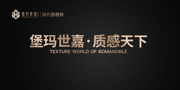堡玛世嘉陶瓷:品牌网络全国再添50多城!