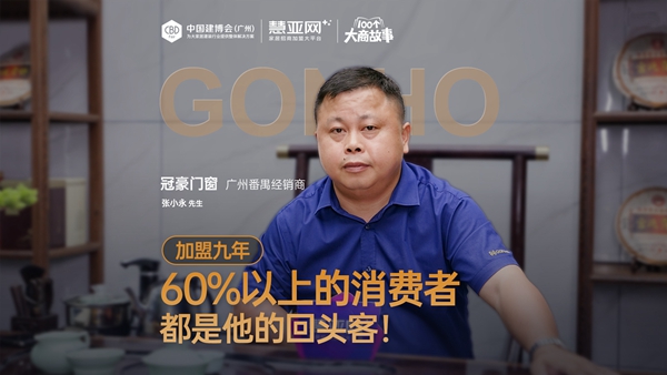 加盟九年，60%以上的消费者都是他的回头客！