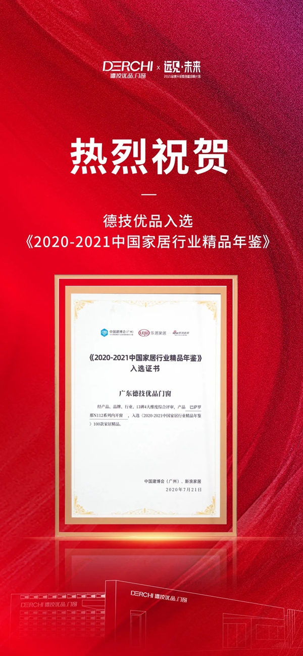 德技优品门窗斩获“金集奖2021集创新力品牌奖”