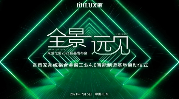 米兰之窗——好产品源于精工智造