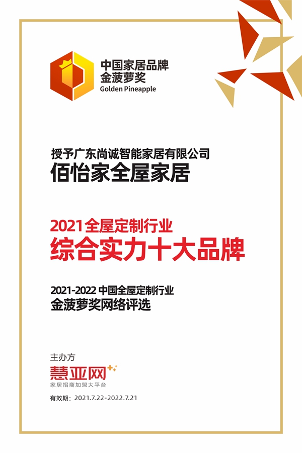 佰怡家全屋家居丨第六届中国大定制家居营销发展论坛暨品牌盛典重磅揭晓