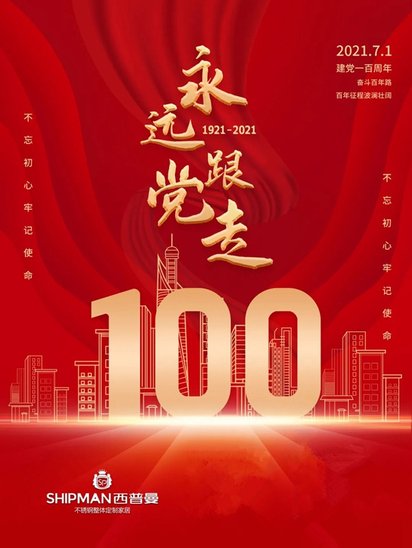 西普曼不锈钢整体定制家居：【建党节特辑】“七一”历史知多少